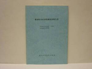 愛知県水産事情調査団報告書　昭和62年度愛知県・江蘇省友好提携交流事業　愛知県農業水産部 1988　