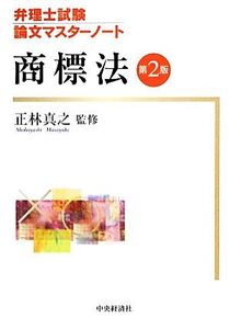 弁理士試験 論文マスターノート 商標法/正林真之【監修】