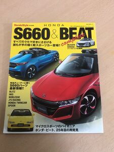 【保管品S6154】ホンダ　S660&BEAT コンプリート　Honda Style特別編集　ホンダS660の魅力を全方位から徹底解説