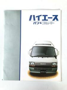 旧車カタログ TOYOTA トヨタ ハイエース バン&コミューター 26頁のカタログ LH102/113/123/109/119/RZH102/112/122/ 1991年 2409-F004-10M