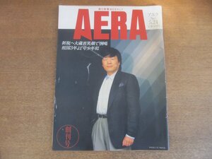 2210ND●AERA アエラ 創刊号 1988.5.24●表紙 利根川進/よど号少年犯祖国の三年/アンドリュー・ロイド・ウェバー/橋本聖子/浜田寿美子