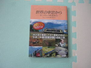 DVD付き　「 世界の車窓から 」ー あこがれの鉄道旅行ー　Vol.2 大自然を駆け抜ける　２００５年発行　