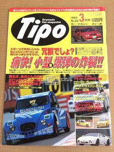 (棚3-7)Tipo 105 フィアット500 チンクエチェント シトロエン 2CV/アルファロメオ 155/ロータス エスプリターボ