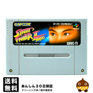 SFC ストリートファイター2 ターボ ソフトのみ スーパーファミコン ソフト 中古