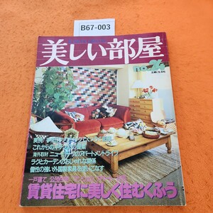 B67-003 美しい部屋 no.24 賃貸住宅に美しく住むくふう 主婦と生活社 昭和57年2/1発行