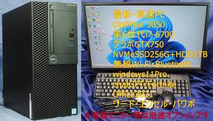 美品!OptiPlex 3050 i7-6700/16G/NVMeSSD256G+HDD1T/GTX750/無線Wi-Fi・Bluetooth/Fortnite/Office2021/ワード・エクセル・パワポ/即使用!