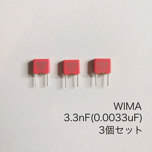 WIMA 　MKS2 100V 5％ 3.3nF(0.0033uF) ポリエステルフィルム　3個セット