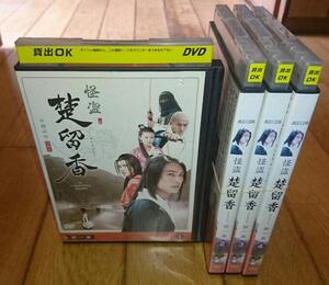 ・ ●怪盗 楚留香　(そりゅうこう)　第一章　（１～４）　「中国　TVドラマ・DVD４巻」　レンタル落ちDVD 