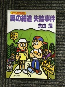 　奥の細道失踪事件―2年A組探偵局 (角川文庫) / 宗田 理 (著)