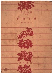 （古本）自由学校 獅子文六 角川書店 SI0491 19630325発行