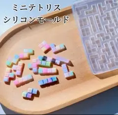 ミニテトリスシリコンモールド　レジン　デコレーション　ネイルパーツ　装飾　封入