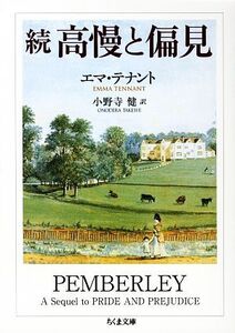 続 高慢と偏見 ちくま文庫/エマテナント【著】,小野寺健【訳】