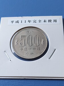 平成１１年完全未使用500円