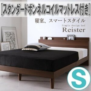 【2777】棚・コンセント付きデザインすのこベッド[Reister][レイスター]スタンダードボンネルコイルマットレス付き S[シングル](5