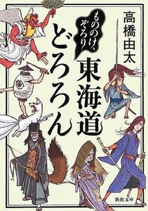 もののけ、ぞろり東海道どろろん(新潮文庫)/高橋由太■17066-40085-YBun