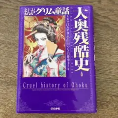 ぶんか社 まんがグリム童話 大奥残酷史 天ヶ江ルチカ 小山田いく 白井幸子 初版