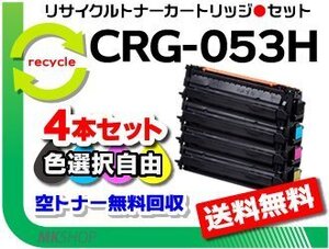 色選択可4本セットLBP853Ci/LBP863Ci対応 リサイクルトナーカートリッジ053H / CRG-053H キャノン用 再生品