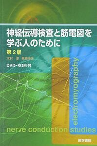 [A01312921][DVD-ROM付] 神経伝導検査と筋電図を学ぶ人のために 第2版