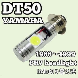 ヤマハ ディーティー50 17W ヘッドライト PH7 LED Hi/Lo切替式 ダブル球 1個 ポン付け YAMAHA DT50 1988年～1999年