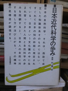 日本近代科学の歩み　　　新版　　　　　　村上陽一郎