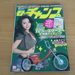 モトチャンプ 2006年5月号 OVER125ccスクーター全機種フルチェック 市販4ストレーシングマシン ドイツスクーターショー シグナス モンキー