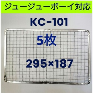 5枚 KC-101対応可 ジュージューボーイ 焼網 使い捨て焼き網