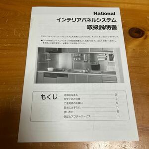 取扱説明書 National ナショナル インテリアパネルシステム 未使用品 送料無料