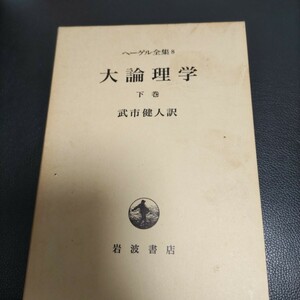 ヘーゲル全集8 大論理学　下巻　武市健人　岩波書店