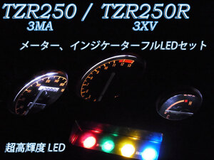 ★TZR250 TZR250R 3MA 3XV メーター フルLEDセット 白色