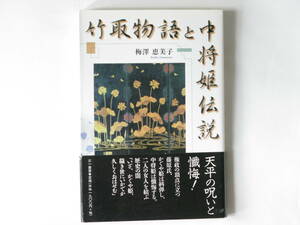 竹取物語と中将姫伝説 梅澤恵美子 三一書房 この物語が敗者によって作られた同時代史であったことを、解き明かそうとする一つの試みである