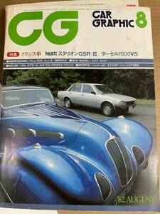 CG カーグラ　カーグラフィック　1982年　8月号　2冊でも同額