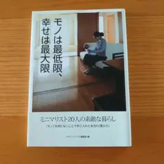 モノは最低限、幸せは最大限