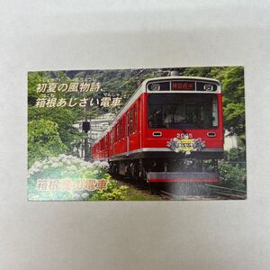 箱根登山鉄道　記念カード