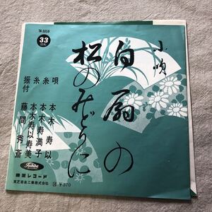 再生確認済★本木寿以　白扇の　松のみどりに　小唄　赤盤　中古EPレコード