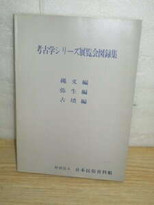 集成図録■考古学シリーズ展覧会図録集　（縄文編・弥生編・古墳編）日本民俗資料館/昭和48年～昭和50年