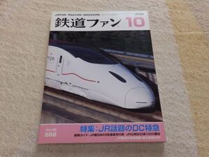 鉄道ファン　2009年10月号　通巻582　特集：JR話題のDC特急　JR東日本E5系量産先行車