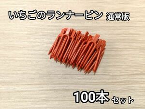 イチゴ用ランナーピン 通常版 100本セット