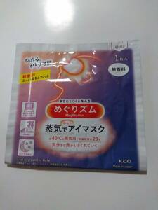 【新品未使用】めぐりズム　蒸気でアイマスク