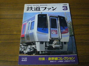 ●鉄道ファン　1998年3月号　No.443　　特集：新幹線コレクション