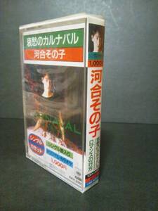 おニャン子クラブ 河合その子 哀愁のカルナバル 未開封 カセットテープ