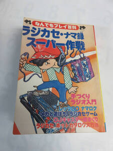 【昭和レトロ】ラジカセ・ナマ録　スーパー作戦　なんでもプレイ百科　双葉社　昭和53年11月20日初版　夏目雅子/吉川美代子/西村知江子