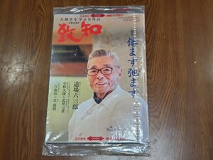 ☆致知出版社 致知 致知五月号 人間学を学ぶ月刊誌 chichi 2024年 令和6年 5月号 藤尾秀昭 人間力 特集 道場六三郎 新品未開封品☆