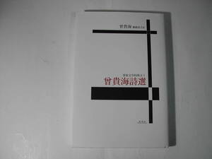 署名本・曾貴海「客家文学的珠玉3 　曾貴海詩選」初版・サイン