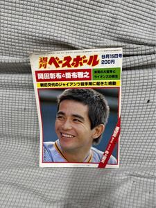 週刊ベースボール　@岡田彰布　掛布雅之　ライオンズ　ジャイアンツ投手陣に起きた鳴動　昭和レトロ　42