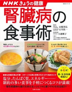 【中古】 NHKきょうの健康 腎臓病の食事術 すぐに役立つ健康レシピシリーズ 4 (主婦と生活生活シリーズ すぐに役立つ