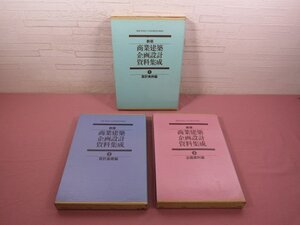 『 新版 商業建築企画設計資料集成　全3巻セット　設計実例編/設計基礎編/企画資料編 』 日本店舗設計家協会/監修 商店建築社