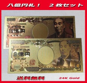 超豪華！キラキラ金箔8億円!２枚セット! 金運財運UP !! 金運アップ!!新品即決！送料無料です