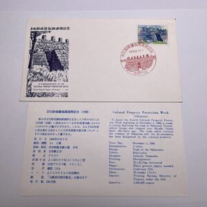 (o3) 琉球郵便　1966年文化財保護強調習慣記念切手　初日カバーFirst day Cover　那覇中央NAHA印　【送料84円】