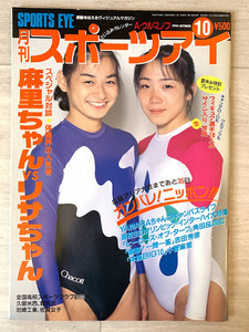 スポーツアイ 1994.10 小菅麻里 菅原リサ 奥野史子 立花美哉 益子直美 体操 新体操 フィギュアスケート シンクロ