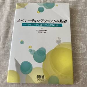 オペレーティングシステムの基礎 ネットワークと融合する現代OS